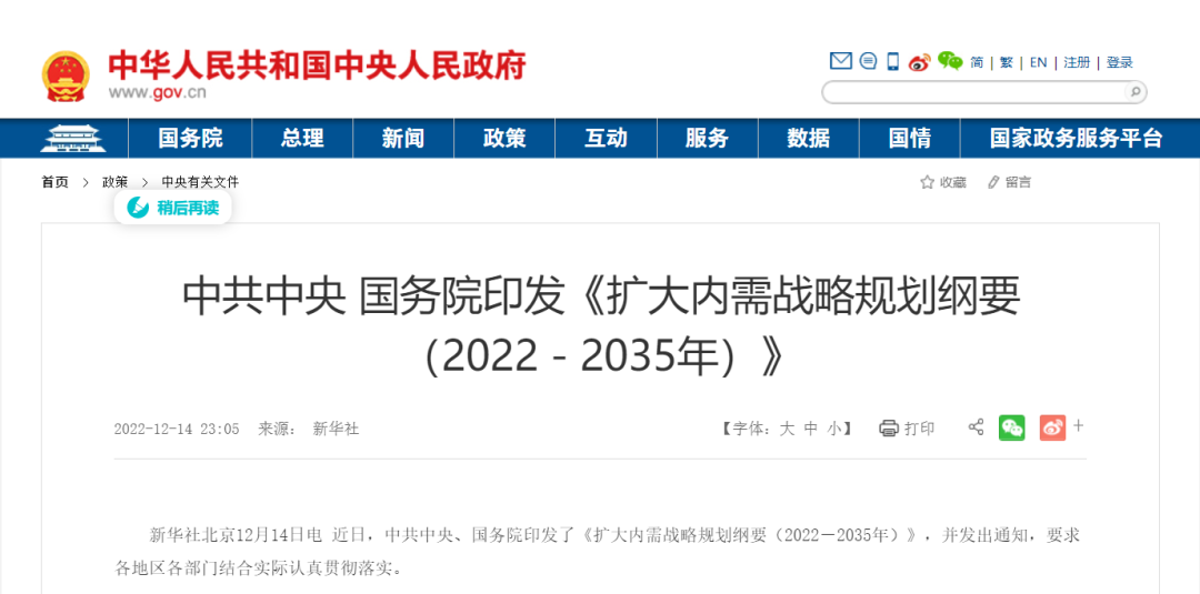 中共中央國務院印發(fā)《擴大內(nèi)需戰(zhàn)略規(guī)劃綱要（2022－20