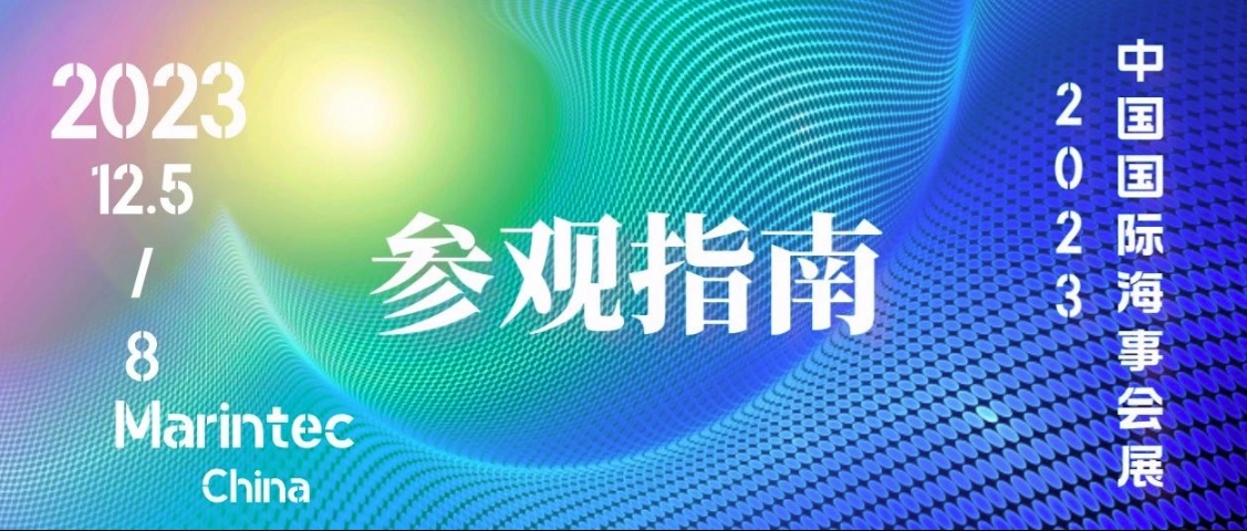 泰士特預祝2023年中國國際海事會展圓滿成功！附參觀指南