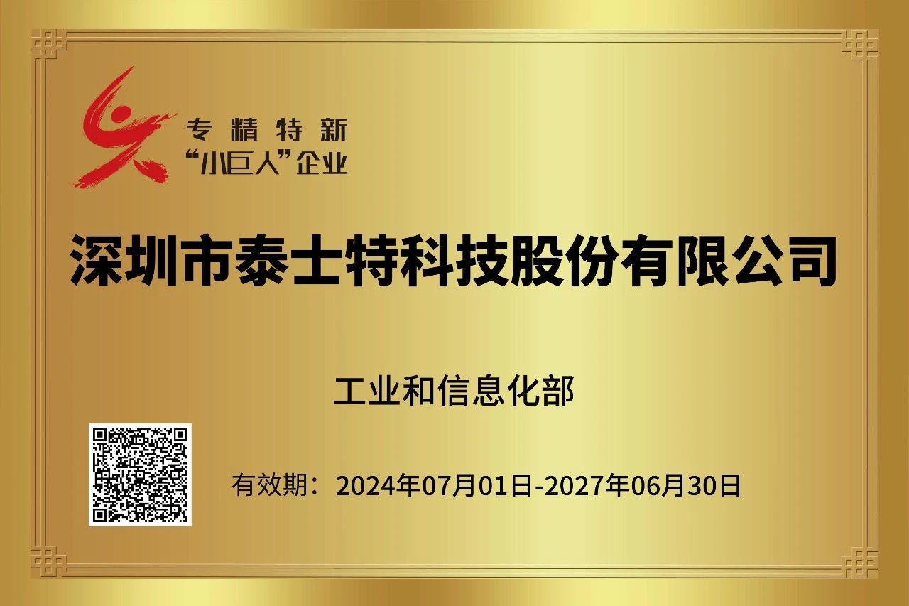 喜報！泰士特榮獲國家級專精特新“小巨人”企業(yè)榮譽稱號