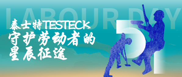 為多行業(yè)勞動者加buff，泰士特如何以科技力賦能新質(zhì)生產(chǎn)