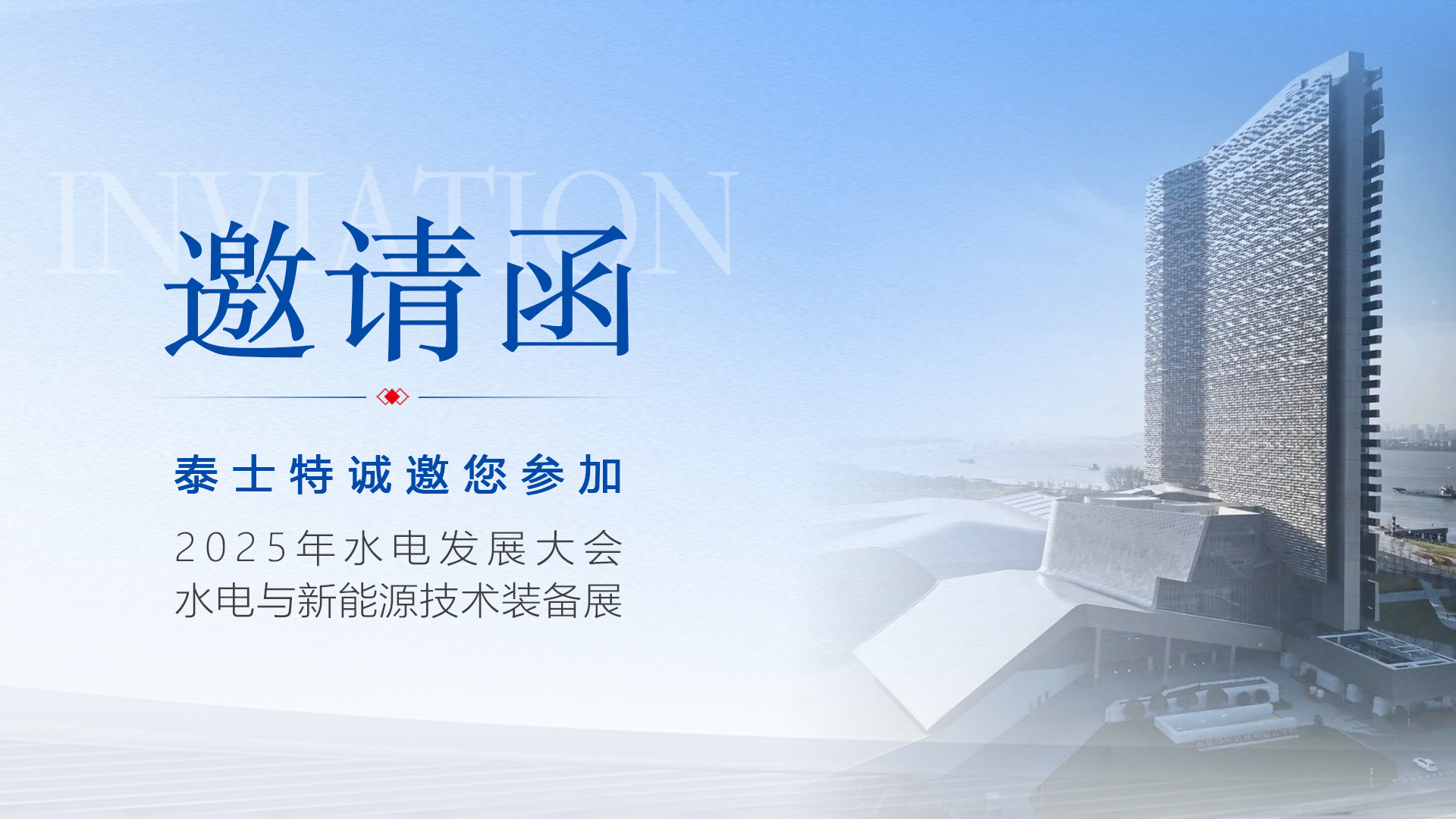 【重磅邀請】6月25日南京見！泰士特與您相約水電行業(yè)年度