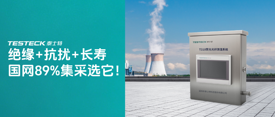 國網(wǎng)集采占比近90%！熒光光纖測溫如何成為變壓器高端市場