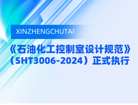 SHT3006-2024新規(guī)下，泰士特穿隔密封模塊筑牢石化控制室安全屏障