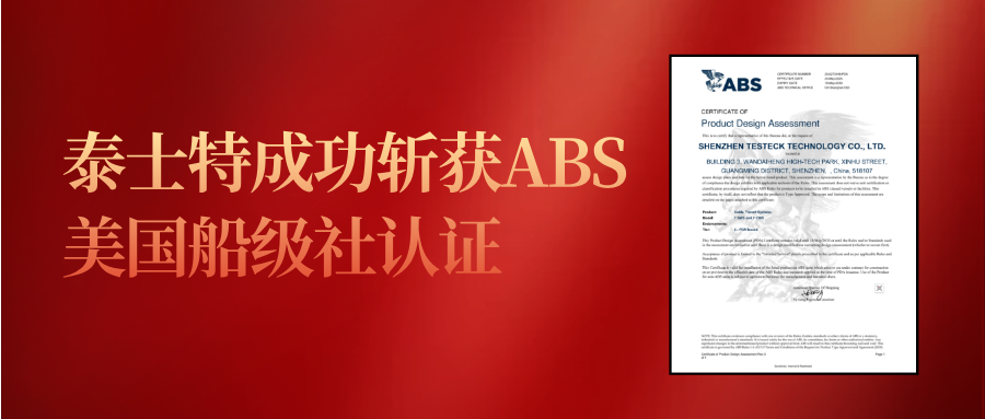 泰士特成功斬獲ABS美國(guó)船級(jí)社認(rèn)證，全球權(quán)威認(rèn)證體系再添重量級(jí)成員